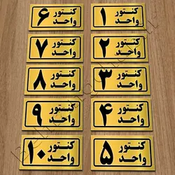 پلاک شماره کنتور واحد PG357