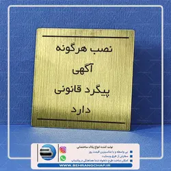 تابلوی نصب هرگونه آگهی پیگرد قانونی دارد PS422