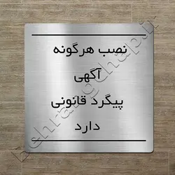 تابلوی نصب هرگونه آگهی پیگرد قانونی دارد PS422