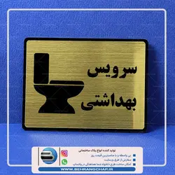 تابلوی سردرب سرویس بهداشتی PS514
