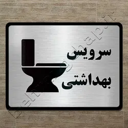 تابلوی سردرب سرویس بهداشتی PS514