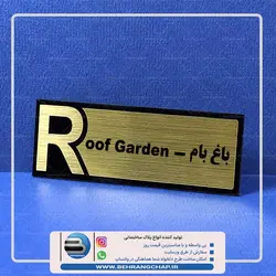 تابلو نشانگر طبقات باغ بام PS160-8