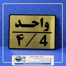 پلاک شماره واحد ساختمان PS229