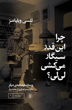 چرا این‌قدر سیگار می‌کشی لی‌لی؟ - فروشگاه