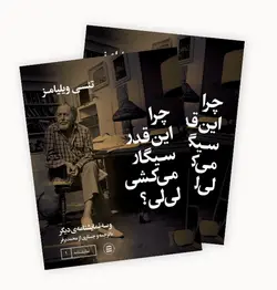 چرا این‌قدر سیگار می‌کشی لی‌لی؟ - فروشگاه