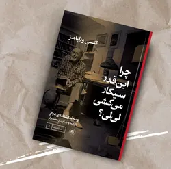 چرا این‌قدر سیگار می‌کشی لی‌لی؟ - فروشگاه