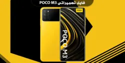 دانلود انج مودم شیائومی Poco M3 – فون پلاس