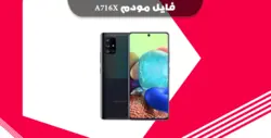 انج مودم سامسونگ A716X – فون پلاس