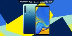 انج مودم سامسونگ A920f – فون پلاس