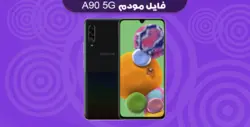 انج مودم سامسونگ A90 5G – فون پلاس