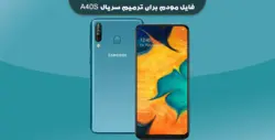 دانلود فایل مودم برای ترمیم سریال A40S – فون پلاس