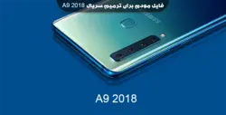 انج مودم سامسونگ A9 2018 – فون پلاس