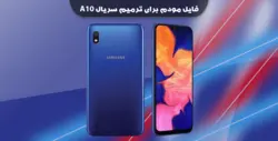 انج مودم سامسونگ A105F U4 – فون پلاس