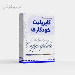 دوره خوشنویسی کاپرپلیت خودکاری