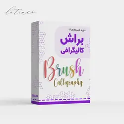 دوره جامع براش کالیگرافی