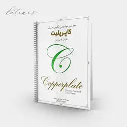 مجموعه برگه تمرین کاپرپلیت - مقیاس ۶ میلی متر