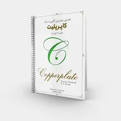 مجموعه برگه تمرین کاپرپلیت - مقیاس ۶ میلی متر