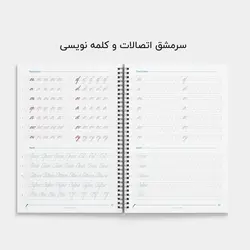 دفتر سرمشق پیوسته نویسی 2 - اتصالات و کلمه نویسی