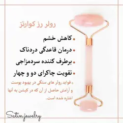 رولر سنگ رزکوارتز