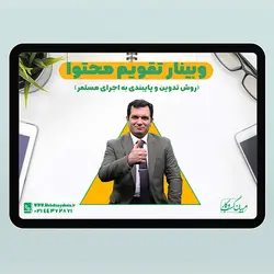فیلم وبینار تدوین تقویم محتوا