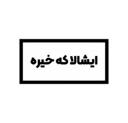 استیکر ایشالا که خیره - MIMRE