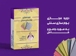 دوره مجازی بوم سازی سنتی