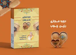 دوره مجازی رزین چوب