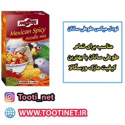 نودل میکس مگزیکی طوطی سانان