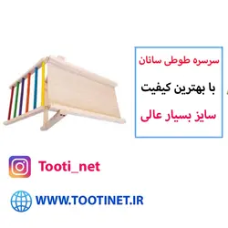 سرسره طوطی ها