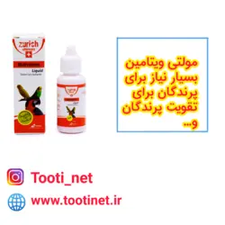 قطره مولتی ویتامین زوریخ طوطی سانان