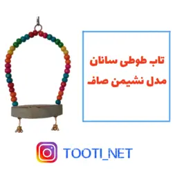 تاب نشیمن صاف طوطی سانان مدل S