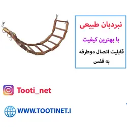 نردبان طبیعی طوطی سانان