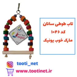 تاب طوطی سانان کد 1046