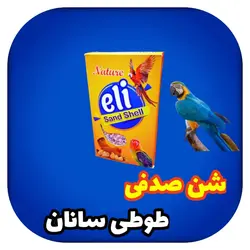 شن صدفی پرندگان و طوطی ها جهت سلامت گوارش پرندگان