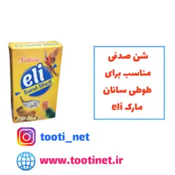 شن صدفی پرندگان و طوطی ها جهت سلامت گوارش پرندگان