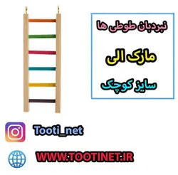 نردبان طوطی ها سایز کوچک