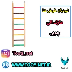 نردبان طوطی سانان