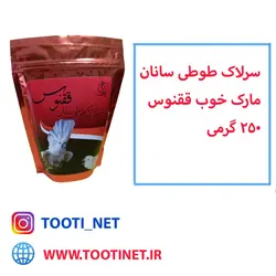 سرلاک ققنوس 250 گرمی