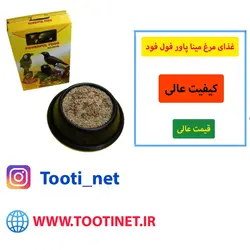 غذای مرغ مینا پاور فول فود