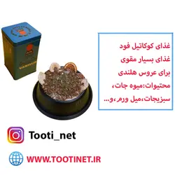 غذای عروس هلندی (کوکاتیل فود)