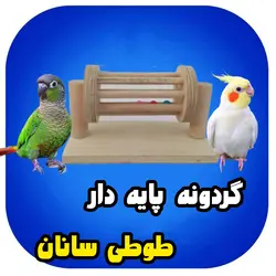 گردونه پایه دار طوطی ها