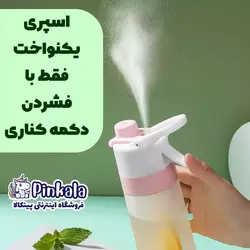 قمقمه اسپری دار فانتزی