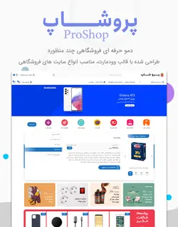 دمو پروشاپ - دمو فروشگاهی حرفه ای با قالب وودمارت