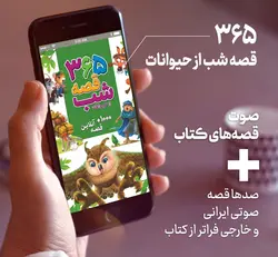 بستۀ آنلاین تِلِ‌کتاب 365 قصه شبانه از حیوانات