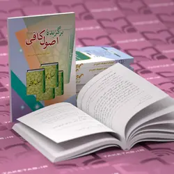 برگزیده اصول کافی