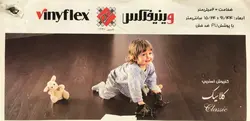 کفپوش وینیفلکس Vinyflex