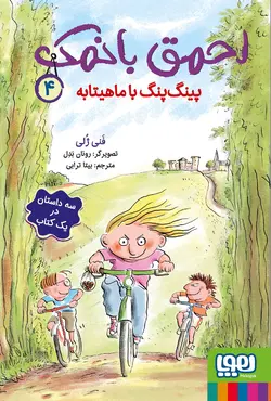 کتاب احمق بانمک 4 (پینگ‌پنگ با ماهیتابه) اثر فنی ژلی نشر هوپا