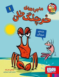کتاب ماجراهای خرچنگ‌ خان 1 (خنده‌ی خرچنگی) اثر جاناتان فنسکه نشر هوپا