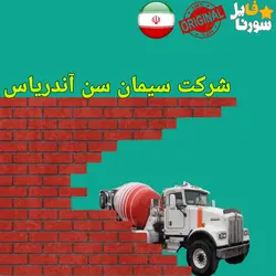 شغل شرکت سیمان ( اولین انتشار ) | Job Of Cement Company - سورنا فایل