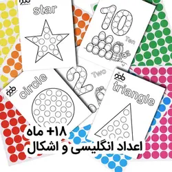 پکیج دات استیکر و کاربرگ اعداد انگلیسی و اشکال هندسی
